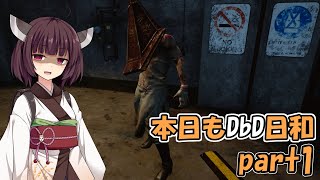 #1【デッドバイデイライト】本日もDbD日和 初めての三角様【ボイロ実況】