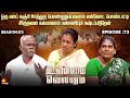 ஒரு வாய் கஞ்சி ஊத்துற பொண்ணுயெல்லாம் என்னோட பொண்டாட்டி | Unmai Vellum Ep - 73 | Kalaignar TV