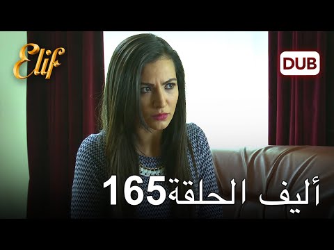 أليف الحلقة 165 | دوبلاج عربي