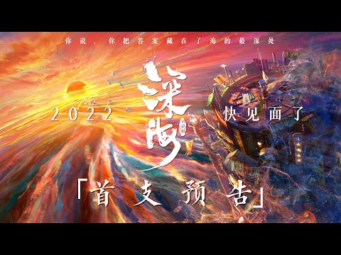 #电影深海 首支预告！你一定没有见过这样的深海世界！