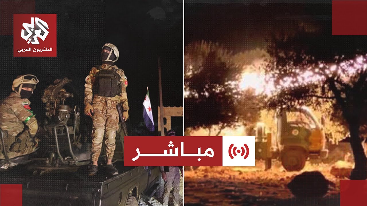 مباشر | عاجل | الجيش السوري يبدأ عمليات قصف مدفعي وصاروخي على مواقع عسكرية بمد