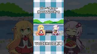 バーベキュー向いてないやつ #shorts #ボイスロイド劇場 #voiceroid #voiceroid劇場