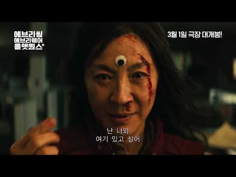 [에브리씽 에브리웨어 올 앳 원스+] 15초 예고편