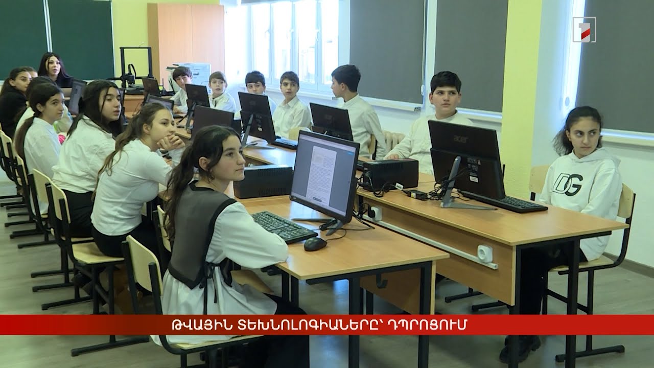 Թվային տեխնոլոգիաները՝ դպրոցում