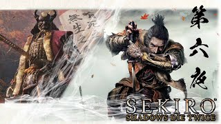 SEKIRO 第六夜