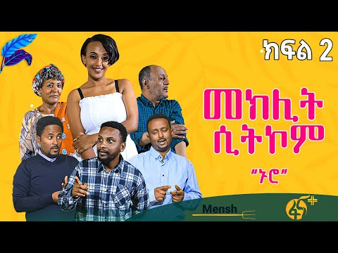 መክሊት ሲትኮም | Meklit Sitcom | ምዕራፍ 1| ክፍል 2| part 2 |