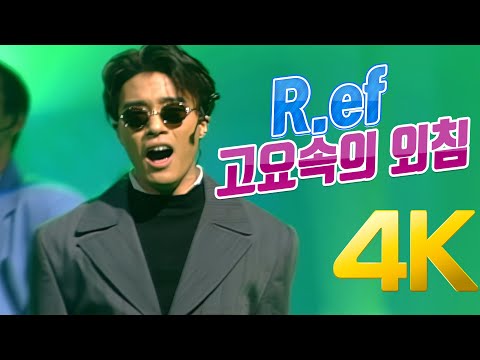 추억놀이터 7편 1995년 R.ef - 고요속의 외침