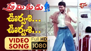 Urvasi Urvasi Video Song  Premikudu Movie Songs  P