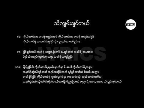 သိကျွမ်းချင်တယ် Lyric