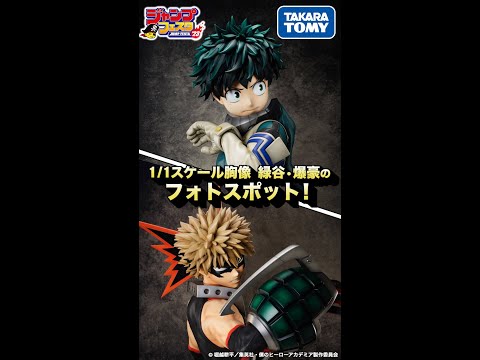 「ヒロアカ」最新フィギュアが熱い!ジャンプフェスタ2023 タカラトミーブース!!