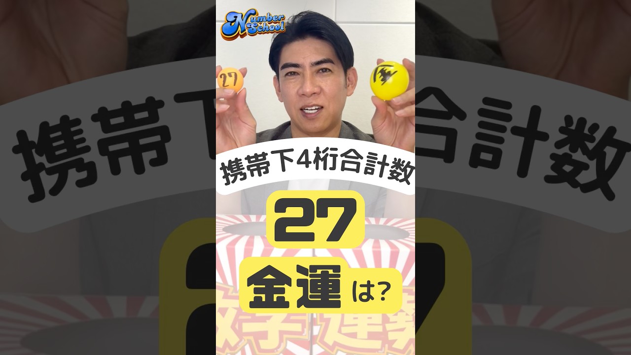 【ナンバースクール】突然ですが数字の意味を教えて！~27×金運~
