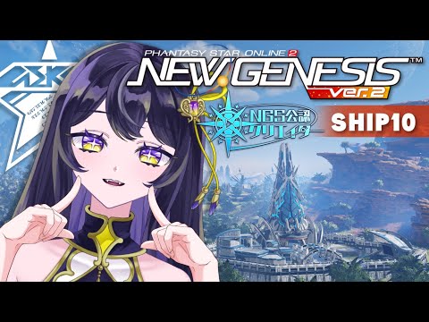 # 146【PSO2NGS 公認/ ship10】ぷその日の恩恵って都市伝説だと思っています。#vtuber #pso2ngs