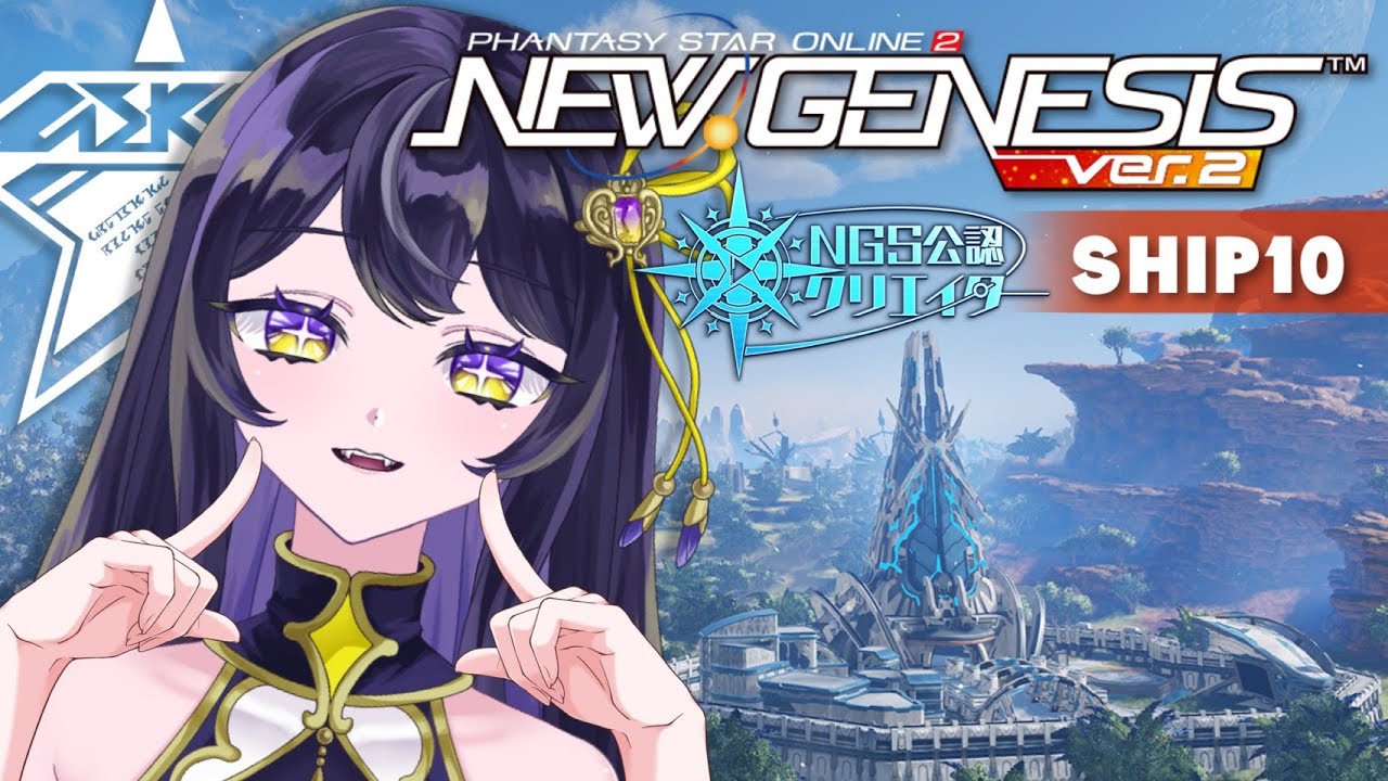 ＃ １４６【PSO2NGS 公認/ ship10】ぷその日の恩恵って都市伝説だと思っています。#vtuber #pso2ngs