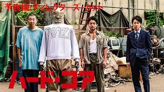 荒川良々の黒いランジェリー姿 「ハード・コア」特別映像 mqdefault - 荒川良々の黒いランジェリー姿 「ハード・コア」特別映像