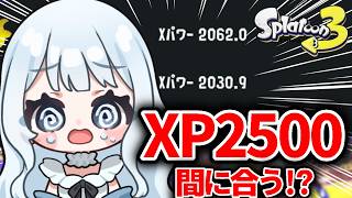【スプラトゥーン３】やっぱり25いきたい…最後まで足掻くXマッチ！！