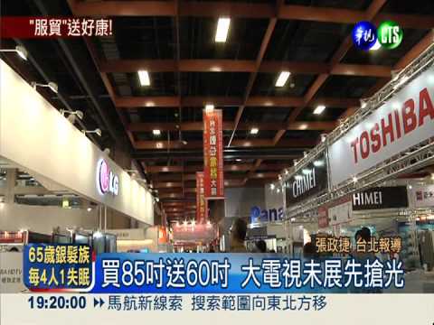 數位電器展 喊"服貿"大電視送你