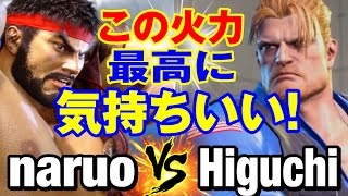 スト6　なるお（リュウ）vs ひぐち（ガイル） この火力 最高に気持ちいい！　naruo(RYU) vs Higuchi(GUILE) SF6