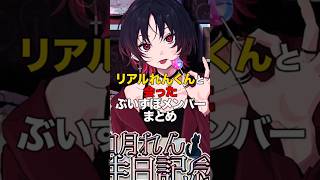 ㊗️66万再生！！リアルれんくんと会ったぶいすぽメンバーまとめ【ぶいすぽっ！/Vtuber/切り抜き】
