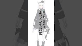 個人的に心に刺さったホロメンの言葉 #Shorts #vtuber #ホロライブ #白上フブキ #名言 #ゲーマーズ
