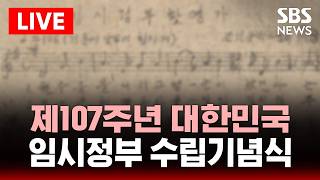 ???? LIVE 제107주년 대한민국임시정부 수립 기념식 | SBS 실시간 라이브