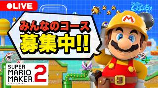 【マリオメーカー2】コース募集生配信！みんなのコースをプレイしていくよ！