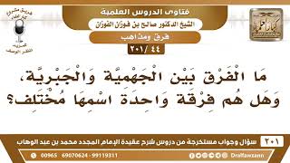 [44 -201] ما الفرق بين الجهمية والجبرية؟ - الشيخ صالح الفوزان image