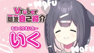 【自己紹介】Vtuber一問一答自己紹介【p19】