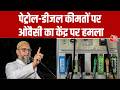 Fuel Price Hike पर Owaisi का हमला | “11 साल में Strategic Oil Reserve क्यों नहीं बढ़ाया?”  | Aajtak