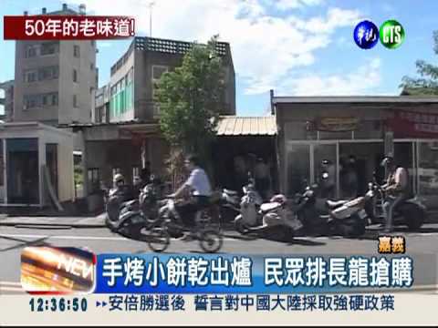 老師傅手烤小餅乾 沒排隊吃不到!