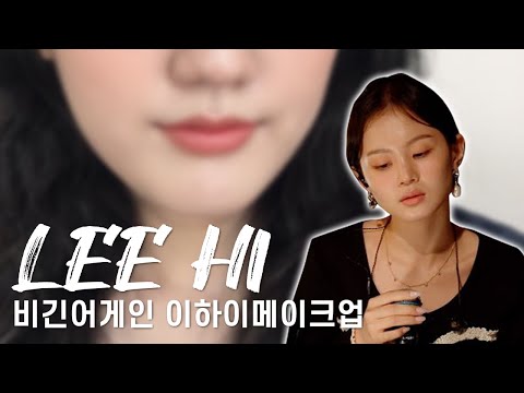 Begin Again Lee Hi's makeup method taught by Lee Hi's makeup artist!