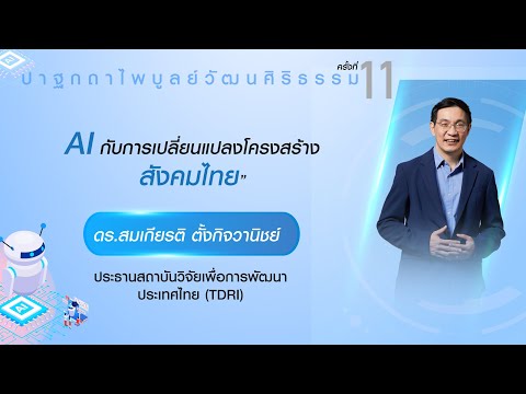 AI กับการเปลี่ยนแปลงโครงสร้างสังคมไทย (ดร.สมเกียรติ ตั้งกิจวานิชย์)