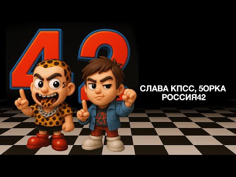Слава КПСС, 5opka - Россия 42