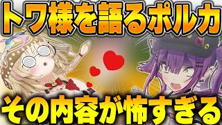 トワ様が恐怖するその内容とは！？【ホロライブ切り抜き/ホロライブ/常闇トワ/猫又おかゆ/尾丸ポルカ/大神ミオ】