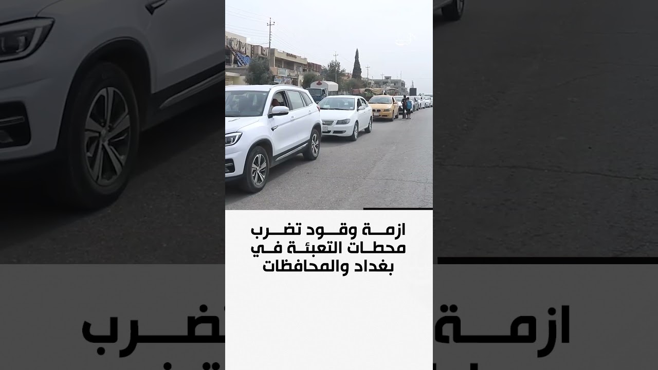 فيديو | طوابير الغضب تتمدد.. أزمة وقود تضرب محطات التعبئة في بغداد والمحافظات