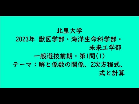 教育学科 北里大学2023年　獣医学部・海洋生命科学部・未来工学部・一般選抜前期・第1問(1)【大学受験数学】