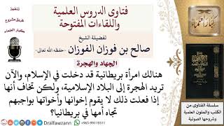 ما الأولى للمرأة التي أسلمت أن تهاجر أم تبقى لتعين أمها؟ لمعالي الشيخ صالح الفوزان image