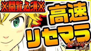 グラクロ 絶対に見てw高速リセマラ&アカウントキープ方法解説!!七つの大罪~光と闇の交戦~グランドクロス攻略実況