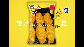 氣炸薯片雞翼