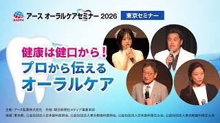 アース製薬オーラルケアセミナー2026東京会場　なえなのさん登場！セミナーの様子をご紹介
