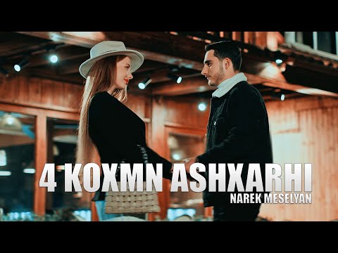Narek Meselyan - 4 Koxmn Ashxarhi / COMING SOON /