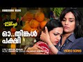 Orthinkal Pakshi Thalsamayam Oru Penkutty Palakkad Sriram Beeyar Prasad Sharreth Film Song
