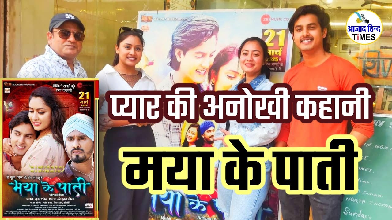 VIDEO प्यार की अनोखी कहानी मया के पाती