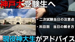 【二次試験前日】神戸大を目指す受験生に、現役神大生がアドバイス。
