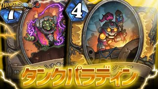 タンクジニアのパワーで押し切る!力はパワー!【ハースストーン/Hearthstone】