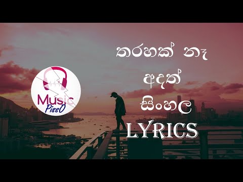 Tharahak Na Adath Sinhala Song Lyrics