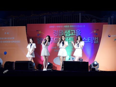 181102 BerryGood(베리굿) - Mellow Mellow, 전체 직캠(FANCAM) @샘고을 웰빙 푸드&아트  페스티벌 by SPHiNX