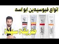 الفرق بين كريم ومرهم فيوسيدين ابو اسد مضاد حيوي البرتق�