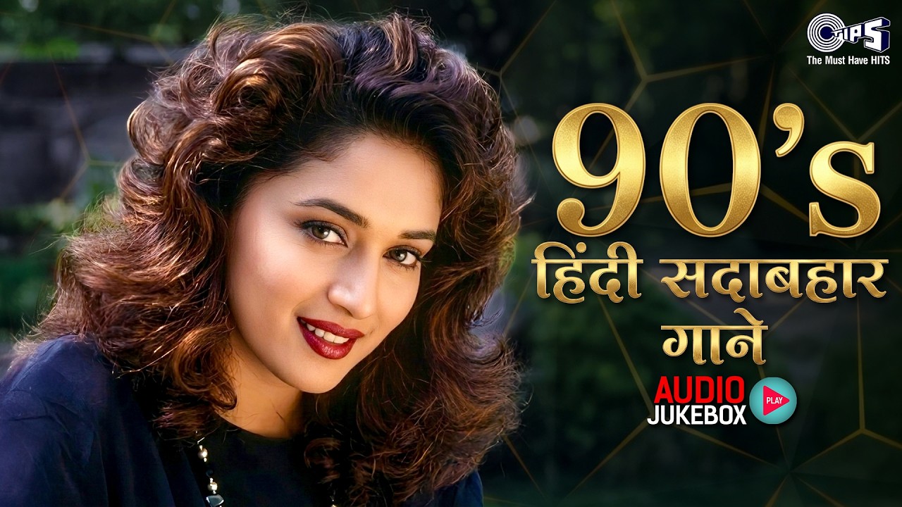 90s हिंदी सदाबहार गाने | 90s Purane Gane | Hindi Gane | 90s Hits Hindi Songs | 90s Love Songs