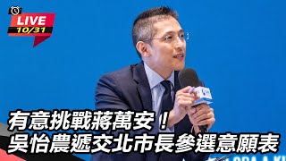 吳怡農遞交北市長參選意願表