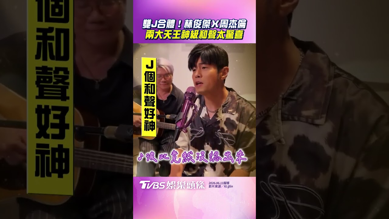 影音/雙J合體!林俊傑夢幻聯動周杰倫 天王「神級和聲」網敲碗:快組一個團